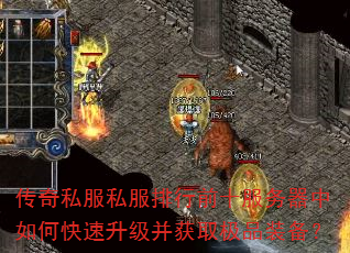 传奇私服私服排行前十服务器中如何快速升级并获取极品装备? 传奇私服私服排行前十服务器中如何快速升级并获取极品装备?