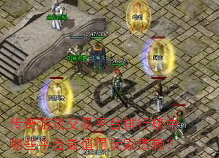 传奇游戏交易平台排行榜中哪些平台最值得玩家信赖? 传奇游戏交易平台排行榜中哪些平台最值得玩家信赖?