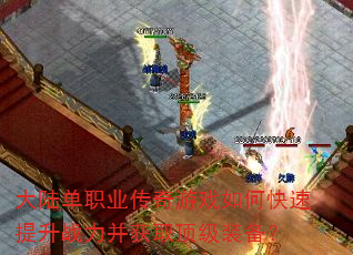 大陆单职业传奇游戏如何快速提升战力并获取顶级装备? 大陆单职业传奇游戏如何快速提升战力并获取顶级装备?