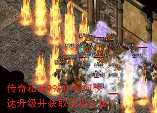 传奇私服999中如何快速升级并获取顶级装备? 传奇私服999中如何快速升级并获取顶级装备?