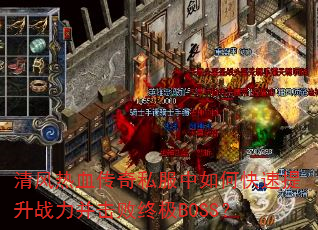 清风热血传奇私服中如何快速提升战力并击败终极BOSS? 清风热血传奇私服中如何快速提升战力并击败终极BOSS?