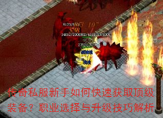传奇私服新手如何快速获取顶级装备?职业选择与升级技巧解析 传奇私服新手如何快速获取顶级装备?职业选择与升级技巧解析