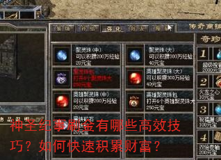 神圣纪事刷金有哪些高效技巧?如何快速积累财富? 神圣纪事刷金有哪些高效技巧?如何快速积累财富?