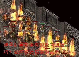 神圣纪事刷金有哪些高效技巧?如何快速积累财富? 神圣纪事刷金有哪些高效技巧?如何快速积累财富?