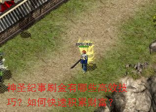 神圣纪事刷金有哪些高效技巧?如何快速积累财富? 神圣纪事刷金有哪些高效技巧?如何快速积累财富?