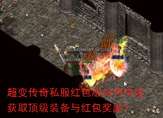 超变传奇私服红包版如何快速获取顶级装备与红包奖励? 超变传奇私服红包版如何快速获取顶级装备与红包奖励?