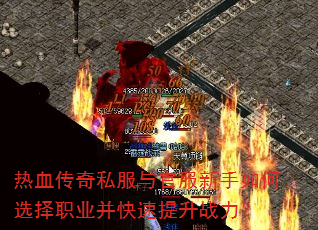 热血传奇私服与官服新手如何选择职业并快速提升战力? 热血传奇私服与官服新手如何选择职业并快速提升战力?