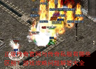 正版传奇官网与传奇私服有哪些区别?游戏攻略问题解答大全 正版传奇官网与传奇私服有哪些区别?游戏攻略问题解答大全