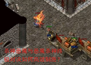 杀神恶魔与恶魔杀神终极对决如何高效制胜? 杀神恶魔与恶魔杀神终极对决如何高效制胜?