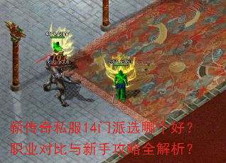 新传奇私服14门派选哪个好?职业对比与新手攻略全解析? 新传奇私服14门派选哪个好?职业对比与新手攻略全解析?