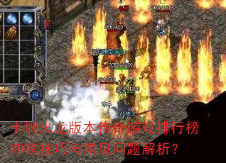 卡牌火龙版本传奇游戏排行榜冲榜技巧与常见问题解析? 卡牌火龙版本传奇游戏排行榜冲榜技巧与常见问题解析?