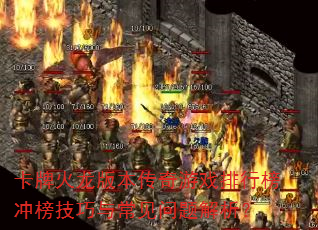 卡牌火龙版本传奇游戏排行榜冲榜技巧与常见问题解析? 卡牌火龙版本传奇游戏排行榜冲榜技巧与常见问题解析?