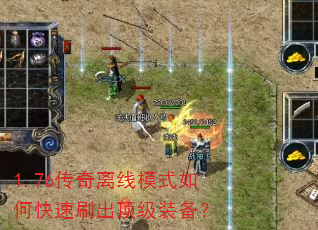 1.76传奇离线模式如何快速刷出顶级装备? 1.76传奇离线模式如何快速刷出顶级装备?