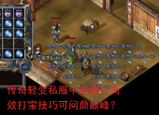 传奇轻变私服中有哪些高效打宝技巧可问鼎巅峰? 传奇轻变私服中有哪些高效打宝技巧可问鼎巅峰?