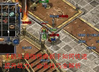 手机互通版传奇新手如何快速提升战力?必备技巧全解析 手机互通版传奇新手如何快速提升战力?必备技巧全解析