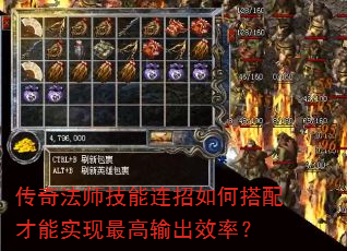 传奇法师技能连招如何搭配才能实现最高输出效率? 传奇法师技能连招如何搭配才能实现最高输出效率?