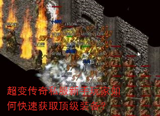 超变传奇私服新手玩家如何快速获取顶级装备? 超变传奇私服新手玩家如何快速获取顶级装备?