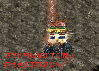 超变传奇私服新手玩家如何快速获取顶级装备? 超变传奇私服新手玩家如何快速获取顶级装备?