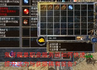 鬼斧藏单职业服务端如何快速提升战力与获取稀有装备? 鬼斧藏单职业服务端如何快速提升战力与获取稀有装备?