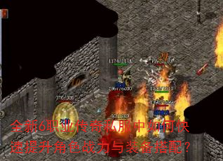全新6职业传奇私服中如何快速提升角色战力与装备搭配? 全新6职业传奇私服中如何快速提升角色战力与装备搭配?