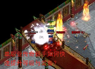 单职业传奇新手如何快速提升等级与装备? 单职业传奇新手如何快速提升等级与装备?