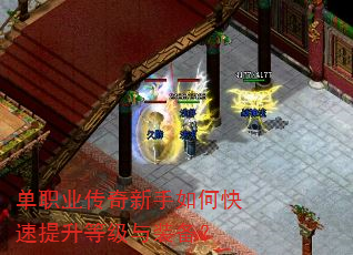 单职业传奇新手如何快速提升等级与装备? 单职业传奇新手如何快速提升等级与装备?