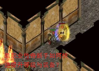 单职业传奇新手如何快速提升等级与装备? 单职业传奇新手如何快速提升等级与装备?