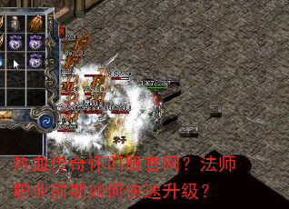 热血传奇怀旧服官网?法师职业前期如何快速升级? 热血传奇怀旧服官网?法师职业前期如何快速升级?