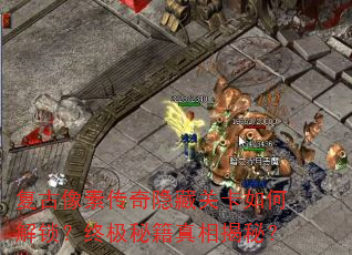 复古像素传奇隐藏关卡如何解锁?终极秘籍真相揭秘? 复古像素传奇隐藏关卡如何解锁?终极秘籍真相揭秘?