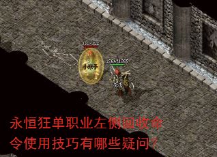 永恒狂单职业左侧回收命令使用技巧有哪些疑问? 永恒狂单职业左侧回收命令使用技巧有哪些疑问?