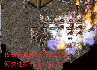传奇私服游戏下载后如何快速提升角色战力? 传奇私服游戏下载后如何快速提升角色战力?