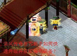 清风传奇世界新手如何快速升级并获取稀有装备? 清风传奇世界新手如何快速升级并获取稀有装备?