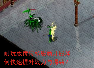 耐玩版传奇私服新开服如何快速提升战力与爆装? 耐玩版传奇私服新开服如何快速提升战力与爆装?