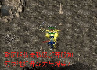 耐玩版传奇私服新开服如何快速提升战力与爆装? 耐玩版传奇私服新开服如何快速提升战力与爆装?
