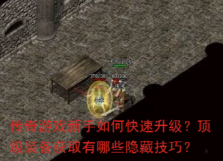 传奇游戏新手如何快速升级?顶级装备获取有哪些隐藏技巧? 传奇游戏新手如何快速升级?顶级装备获取有哪些隐藏技巧?