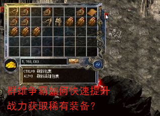 群雄争霸如何快速提升战力获取稀有装备? 群雄争霸如何快速提升战力获取稀有装备?