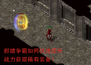 群雄争霸如何快速提升战力获取稀有装备? 群雄争霸如何快速提升战力获取稀有装备?