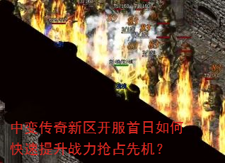 中变传奇新区开服首日如何快速提升战力抢占先机? 中变传奇新区开服首日如何快速提升战力抢占先机?