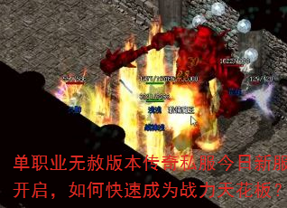 单职业无赦版本传奇私服今日新服开启,如何快速成为战力天花板? 单职业无赦版本传奇私服今日新服开启,如何快速成为战力天花板?