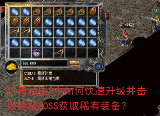 传奇私服2中如何快速升级并击败终极BOSS获取稀有装备? 传奇私服2中如何快速升级并击败终极BOSS获取稀有装备?