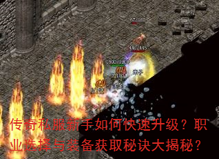 传奇私服新手如何快速升级?职业选择与装备获取秘诀大揭秘? 传奇私服新手如何快速升级?职业选择与装备获取秘诀大揭秘?