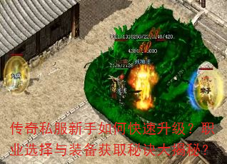 传奇私服新手如何快速升级?职业选择与装备获取秘诀大揭秘? 传奇私服新手如何快速升级?职业选择与装备获取秘诀大揭秘?