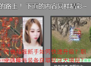 传奇私服新手如何快速升级?职业选择与装备获取秘诀大揭秘? 传奇私服新手如何快速升级?职业选择与装备获取秘诀大揭秘?