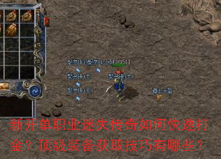 新开单职业迷失传奇如何快速打金?顶级装备获取技巧有哪些? 新开单职业迷失传奇如何快速打金?顶级装备获取技巧有哪些?
