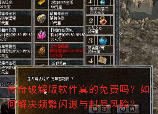 传奇破解版软件真的免费吗?如何解决频繁闪退与封号风险? 传奇破解版软件真的免费吗?如何解决频繁闪退与封号风险?