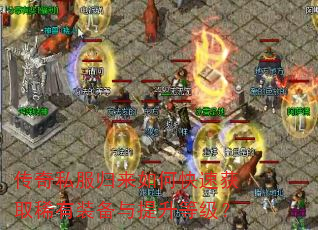 传奇私服归来如何快速获取稀有装备与提升等级? 传奇私服归来如何快速获取稀有装备与提升等级?