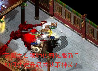 无限之召唤师传奇私服新手如何快速升级并获取神装? 无限之召唤师传奇私服新手如何快速升级并获取神装?