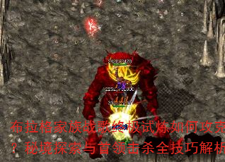 布拉格家族战歌终极试炼如何攻克?秘境探索与首领击杀全技巧解析 布拉格家族战歌终极试炼如何攻克?秘境探索与首领击杀全技巧解析