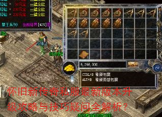 怀旧新传奇私服最新版本升级攻略与技巧疑问全解析? 怀旧新传奇私服最新版本升级攻略与技巧疑问全解析?