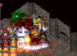 零元玩转传奇私服?这些技巧助你轻松称霸全服 零元玩转传奇私服?这些技巧助你轻松称霸全服